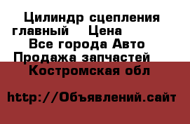 Цилиндр сцепления главный. › Цена ­ 6 500 - Все города Авто » Продажа запчастей   . Костромская обл.